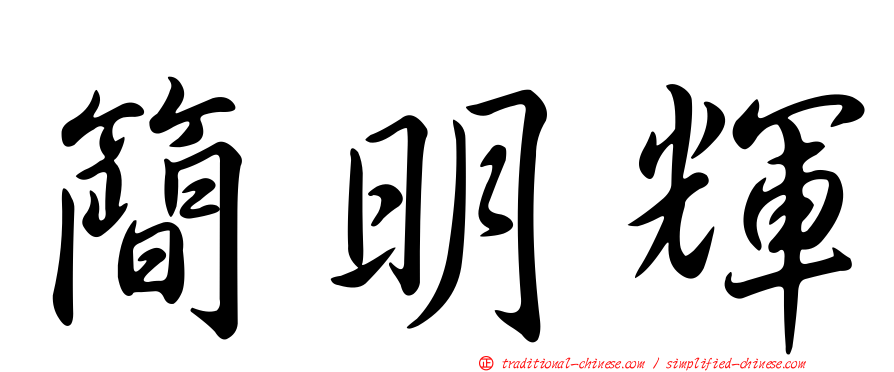 簡明輝