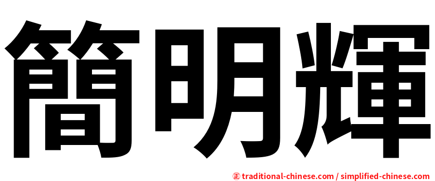 簡明輝