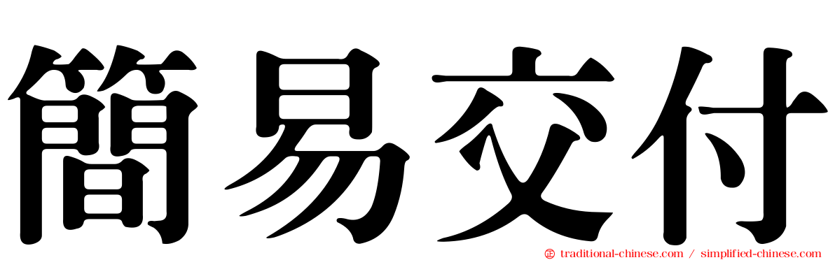 簡易交付