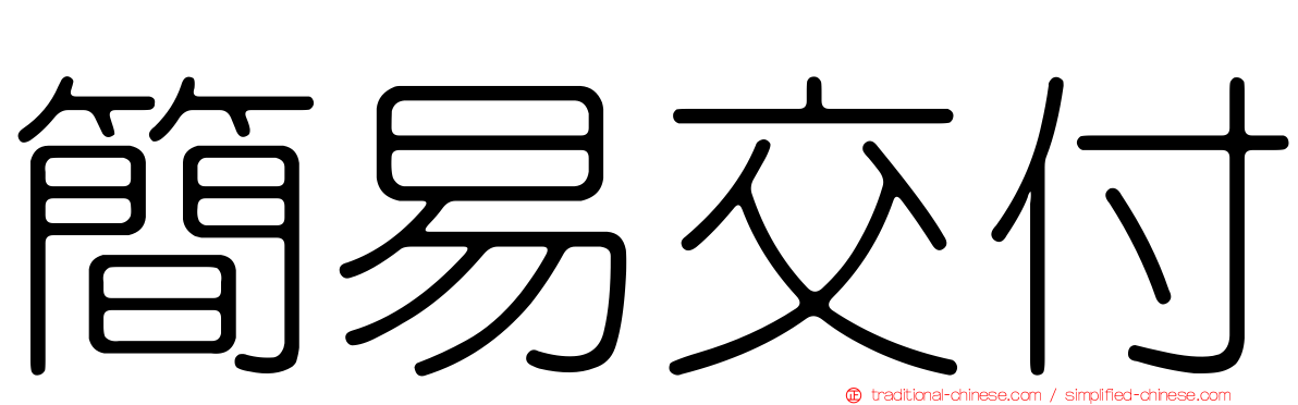 簡易交付