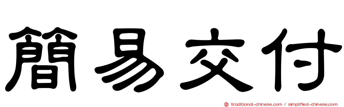 簡易交付