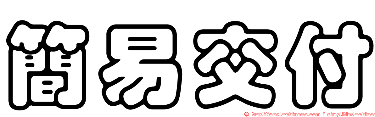 簡易交付