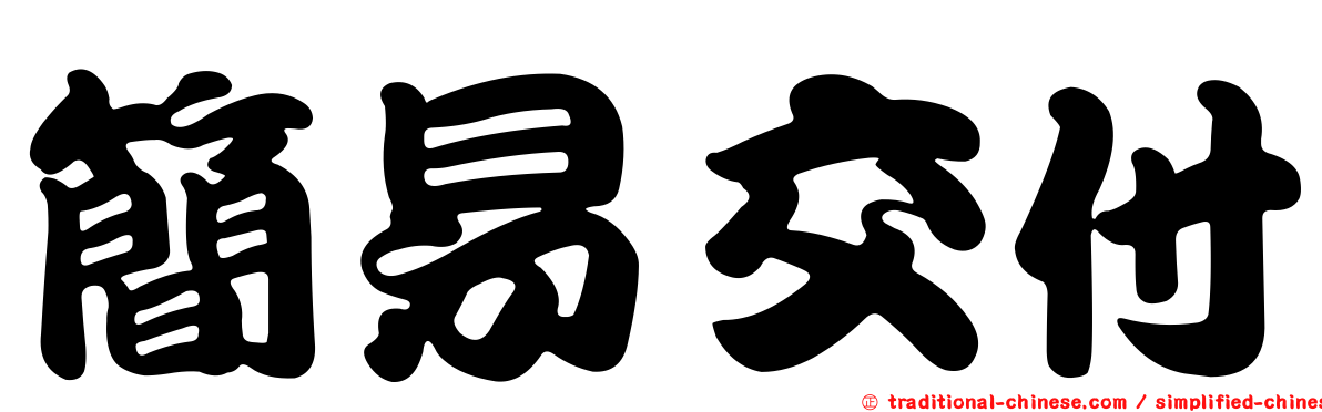 簡易交付