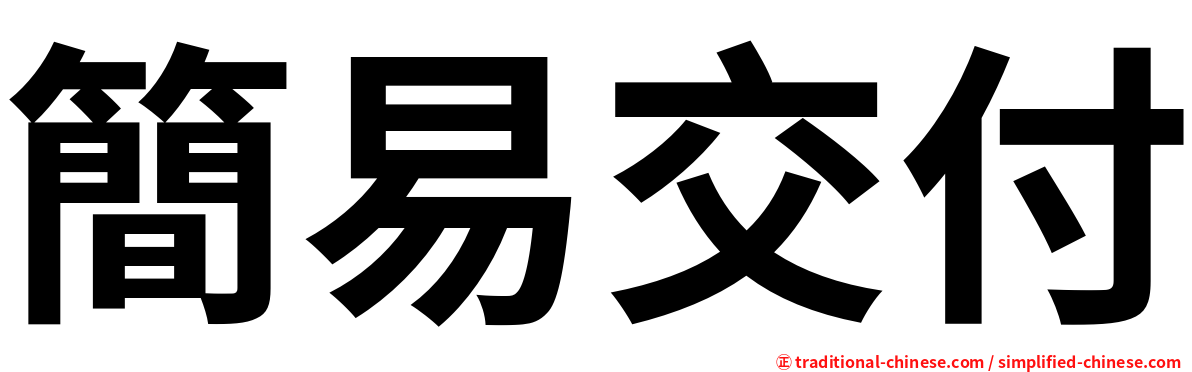 簡易交付
