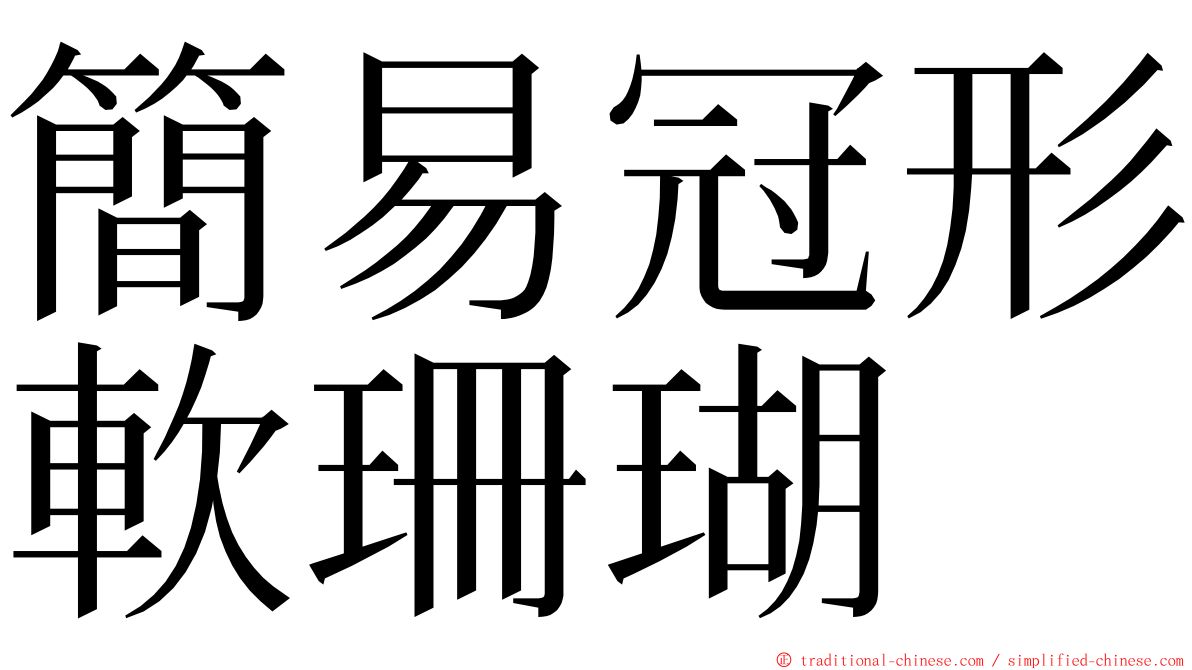 簡易冠形軟珊瑚 ming font