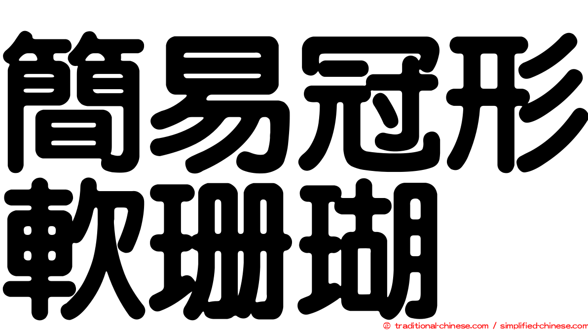 簡易冠形軟珊瑚