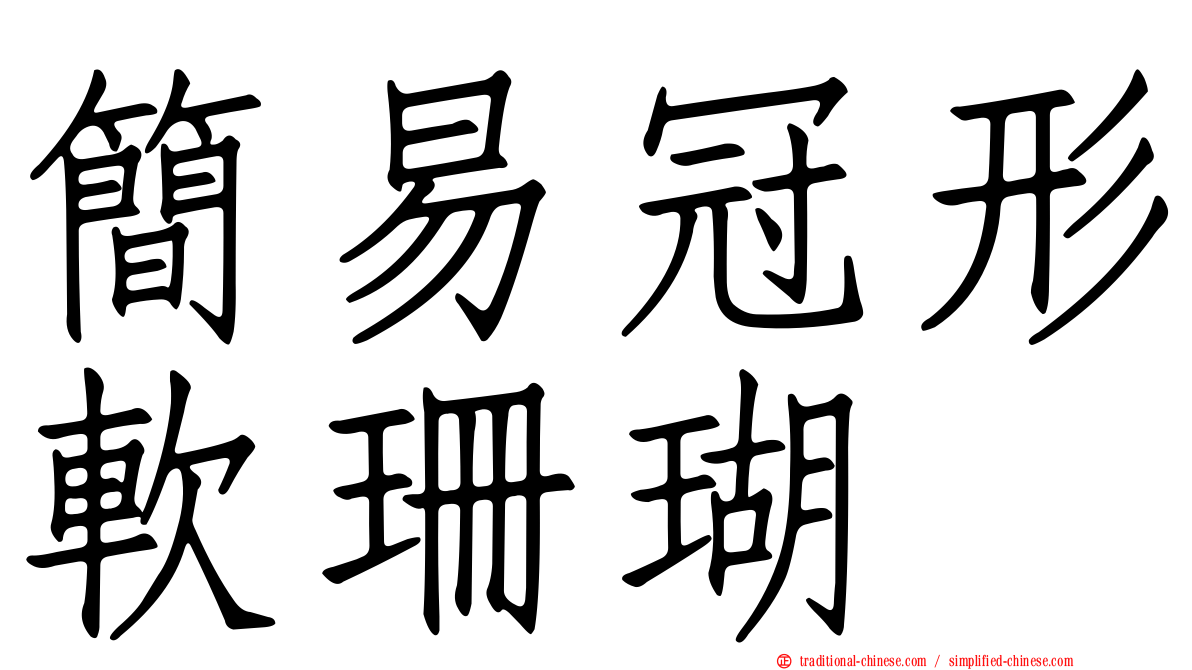 簡易冠形軟珊瑚