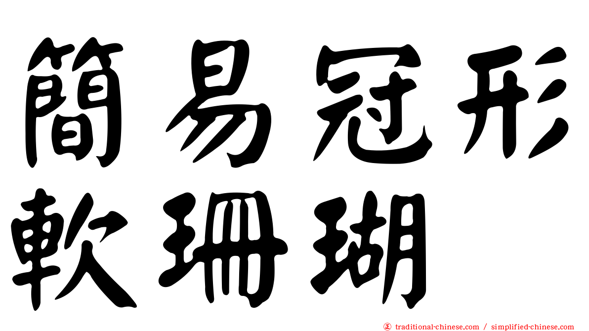 簡易冠形軟珊瑚