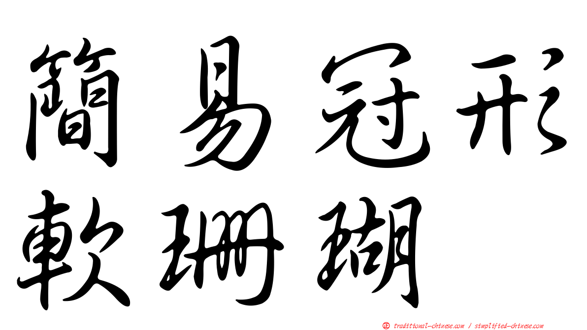 簡易冠形軟珊瑚