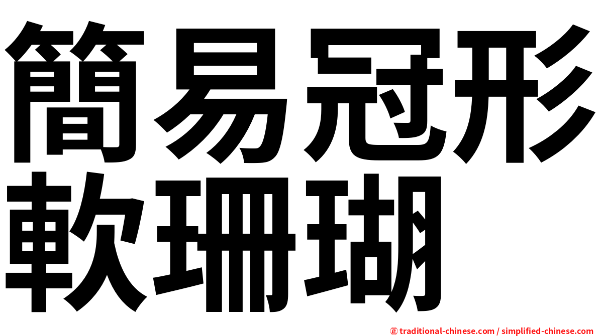 簡易冠形軟珊瑚