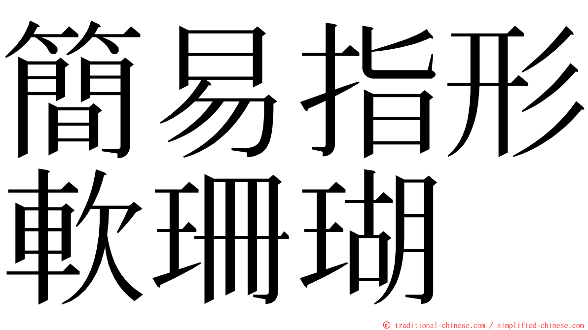 簡易指形軟珊瑚 ming font
