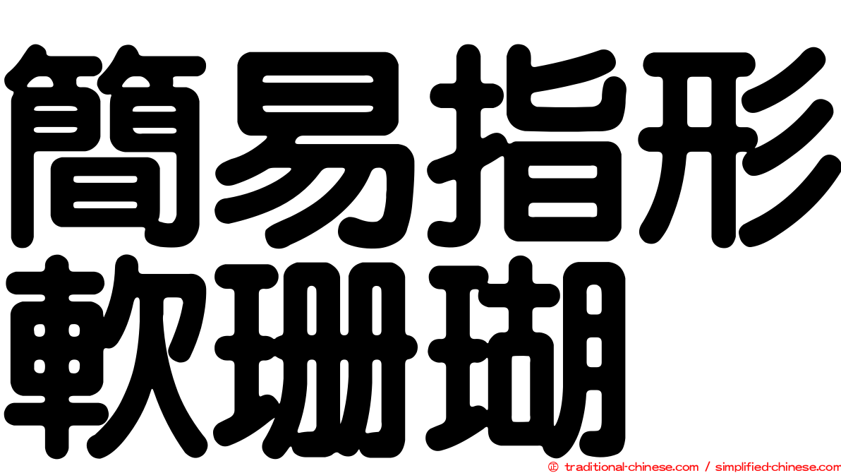 簡易指形軟珊瑚