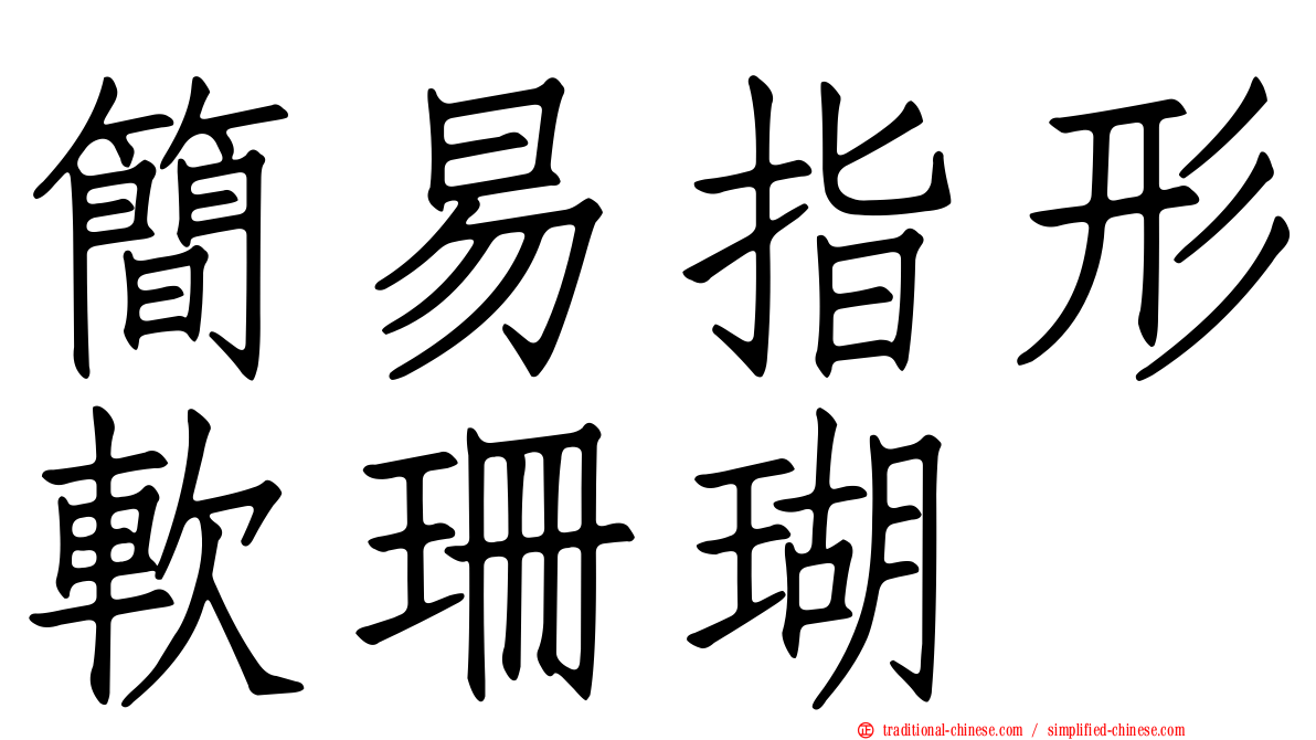 簡易指形軟珊瑚