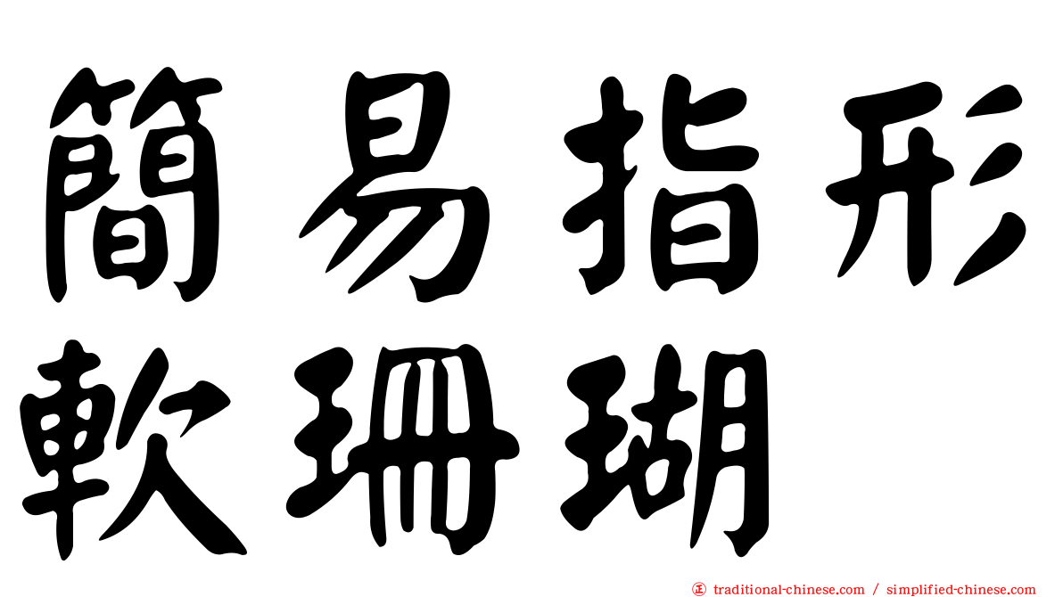 簡易指形軟珊瑚