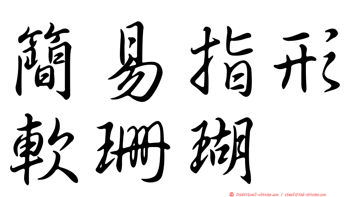 簡易指形軟珊瑚
