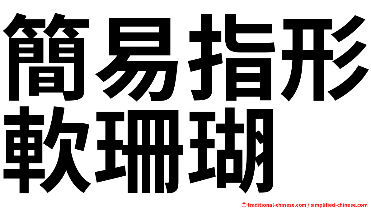 簡易指形軟珊瑚