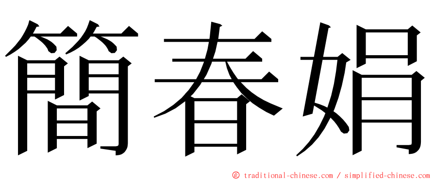 簡春娟 ming font