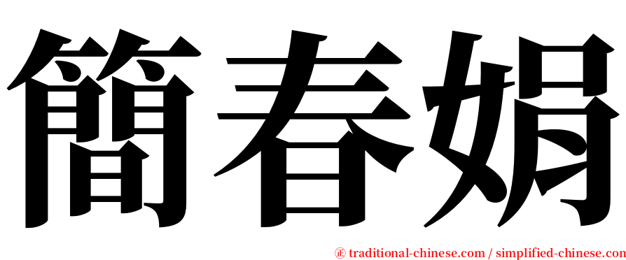 簡春娟 serif font