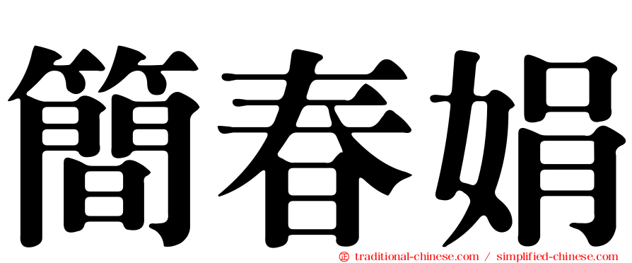 簡春娟
