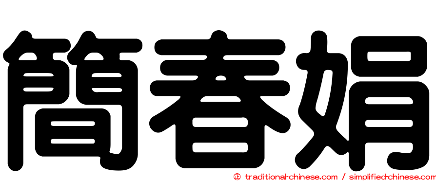 簡春娟