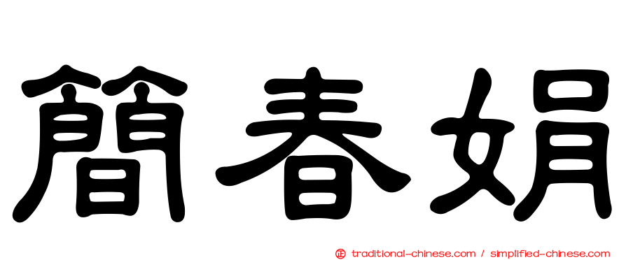 簡春娟