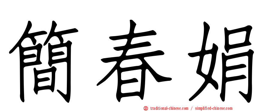簡春娟
