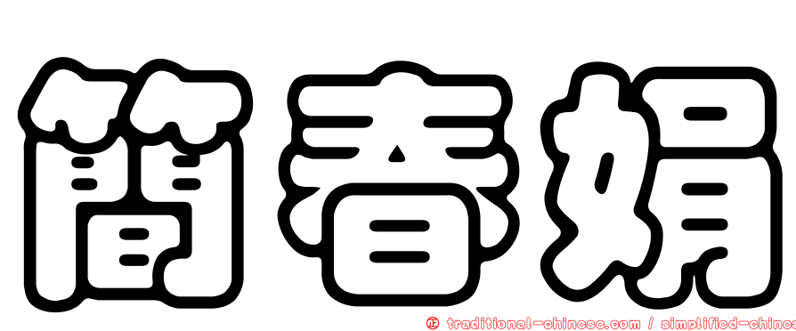 簡春娟