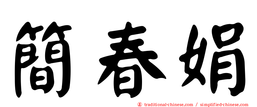 簡春娟