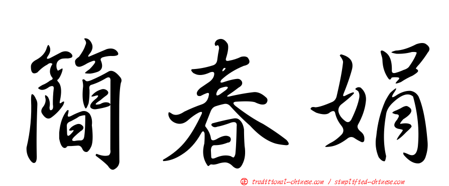 簡春娟