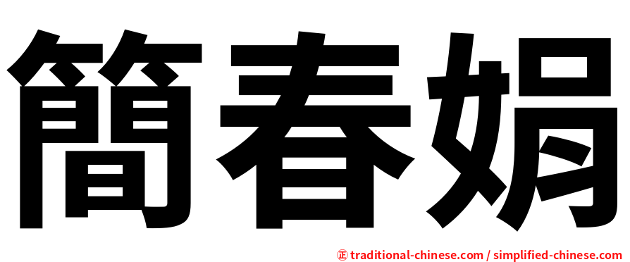 簡春娟
