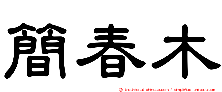 簡春木