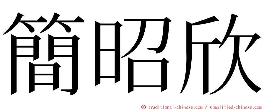 簡昭欣 ming font