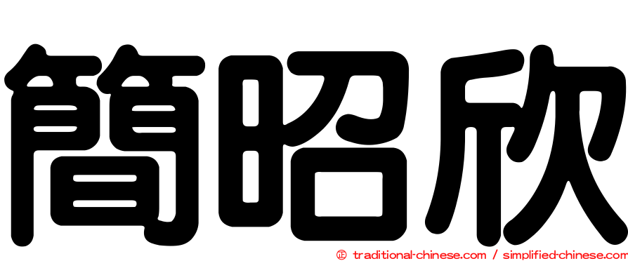 簡昭欣