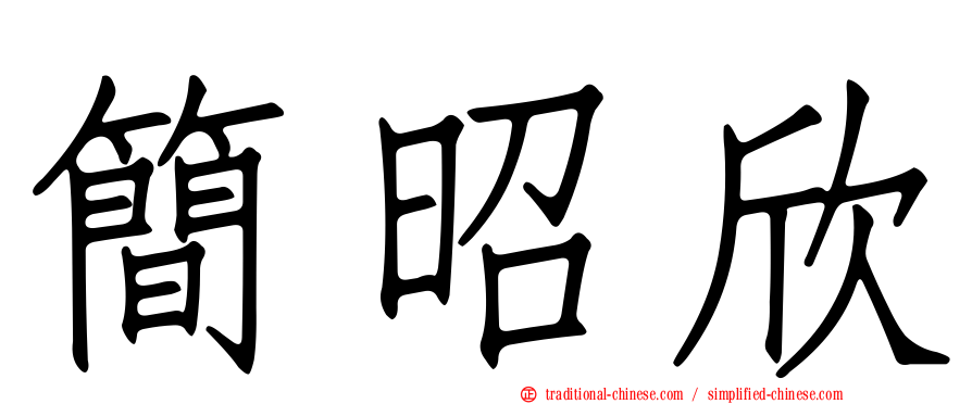 簡昭欣
