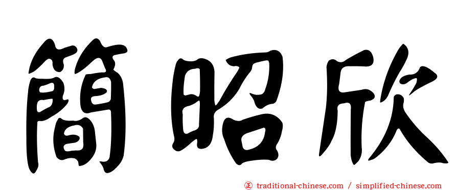 簡昭欣