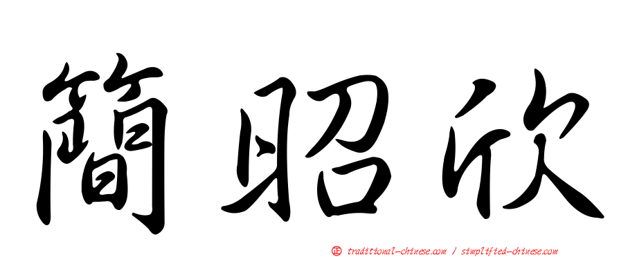 簡昭欣