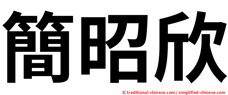 簡昭欣