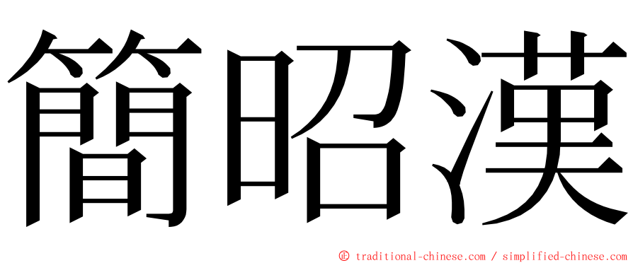 簡昭漢 ming font