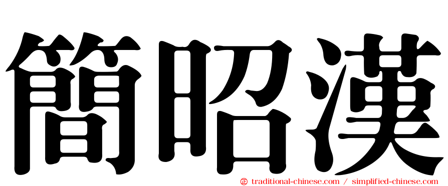 簡昭漢