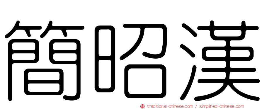 簡昭漢