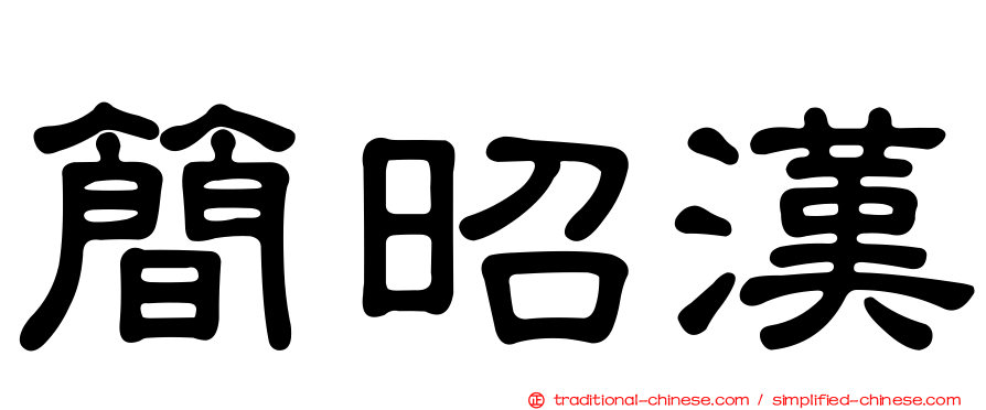 簡昭漢