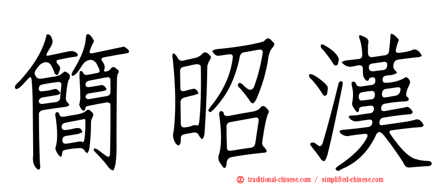 簡昭漢