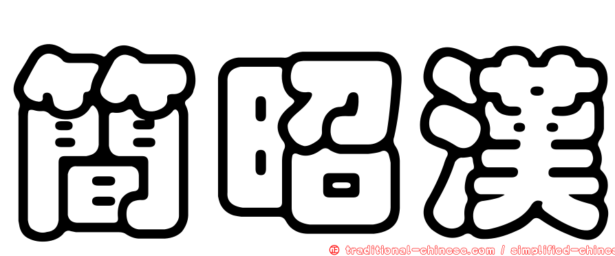 簡昭漢