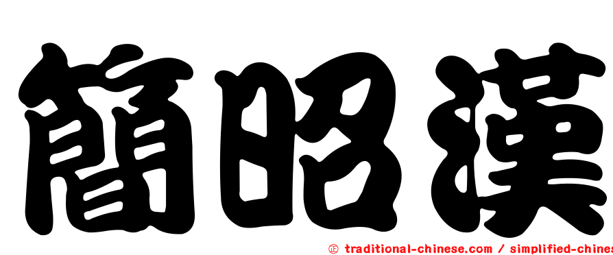 簡昭漢