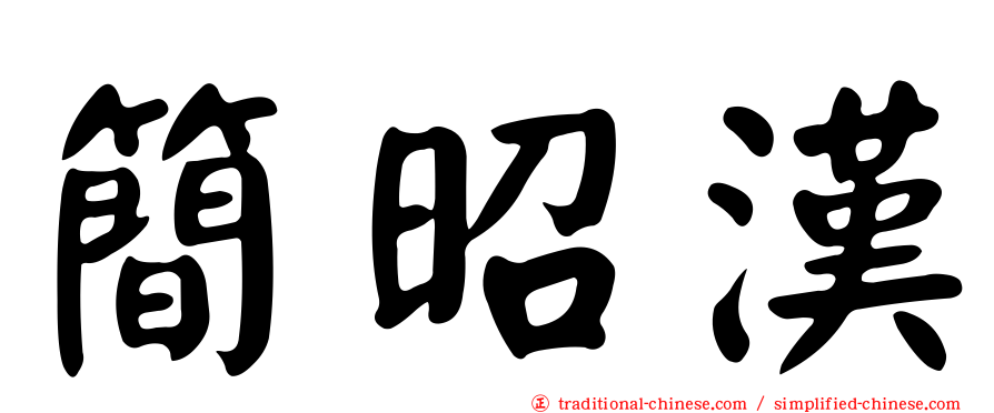 簡昭漢