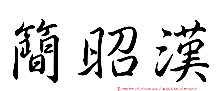 簡昭漢