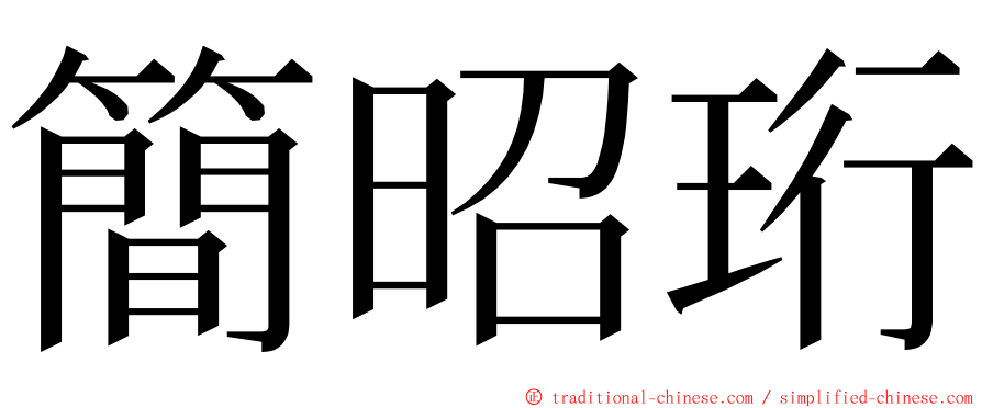 簡昭珩 ming font