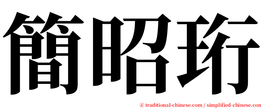 簡昭珩 serif font