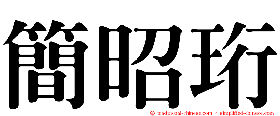 簡昭珩