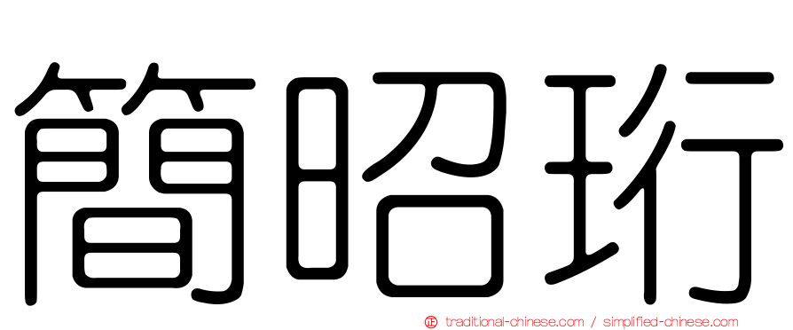 簡昭珩